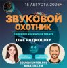封面 Звуковой Охотник - Радиошоу Выпуск #84 Звуковой Охотник - Радиошоу Выпуск #84