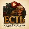 封面 Андрей Асаенко - "Есть". Андрей Асаенко - "Есть".