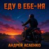 封面 Андрей Асаенко - "Еду в еб-е-ня". Андрей Асаенко - "Еду в еб-е-ня".