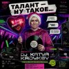 封面 DJ Katya Kadykov - Талант - Ну такое!!! DJ Katya Kadykov - Талант - Ну такое!!!