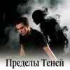 封面 Пьянков Михаил Александрович - Пределы Теней Пьянков Михаил Александрович - Пределы Теней