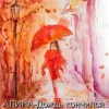 封面 Алина Даниленко - Дождь кончился Алина Даниленко - Дождь кончился