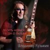 封面 Владимир Кузьмин - Любовь ведет в психушку Владимир Кузьмин - Любовь ведет в психушку