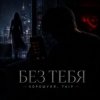 封面 Хорошуля & TAIP - Без тебя Хорошуля & TAIP - Без тебя