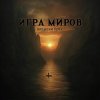 封面 Игра Миров - До последнего боя Игра Миров - До последнего боя