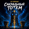 封面 DJ FORTUNA - САКРАЛЬНЫЙ ТОТЕМ DJ FORTUNA - САКРАЛЬНЫЙ ТОТЕМ