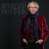 封面 Аркадий Укупник ft. Пелагея - A.I.E. (Is My Song) Аркадий Укупник ft. Пелагея - A.I.E. (Is My Song)