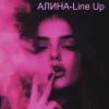 封面 Алина Даниленко - Line Up Алина Даниленко - Line Up