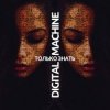 封面 DIGITAL MACHINE - Только Знать (Alter Version Edit) DIGITAL MACHINE - Только Знать (Alter Version Edit)