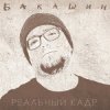 封面 Бакашин - Бледные Звёзды Бакашин - Бледные Звёзды
