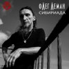 封面 Олег Леман - Обними Меня Олег Леман - Обними Меня