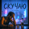 封面 DJ FORTUNA - СКУЧАЮ DJ FORTUNA - СКУЧАЮ