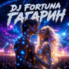 封面 DJ FORTUNA - ГАГАРИН DJ FORTUNA - ГАГАРИН