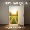 封面 Андрей Асаенко - "Открытая дверь". Андрей Асаенко - "Открытая дверь".