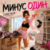 封面 LORA NOIR - МИНУС ОДИН / MINUS ONE LORA NOIR - МИНУС ОДИН / MINUS ONE