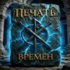 封面 ПЕЧАТЬ ВРЕМЁН - Лунный свет ПЕЧАТЬ ВРЕМЁН - Лунный свет