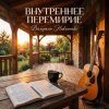 封面 Валерьян Никоненко - Внутреннее перемирие Валерьян Никоненко - Внутреннее перемирие