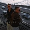 封面 ALEKS ATAMAN & FINIK - Пьяная луна ALEKS ATAMAN & FINIK - Пьяная луна