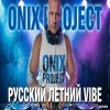 封面 Onix project - РУССКИЙ ЛЕТНИЙ VIBE 2026 Onix project - РУССКИЙ ЛЕТНИЙ VIBE 2026