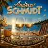 封面 Andrew Schmidt - Лето Осень и Зима Andrew Schmidt - Лето Осень и Зима
