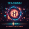 封面 Жанна - Лучшая подруга Ксюха Жанна - Лучшая подруга Ксюха