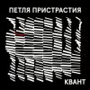 封面 Петля Пристрастия - Квант Петля Пристрастия - Квант