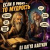 封面 DJ Katya Kadykov - Если в рифму - значит Мудрость DJ Katya Kadykov - Если в рифму - значит Мудрость