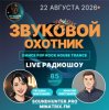 封面 Звуковой Охотник - Радиошоу Выпуск #85 Звуковой Охотник - Радиошоу Выпуск #85