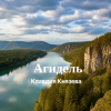 封面 Клавдия Князева - Агидель Клавдия Князева - Агидель