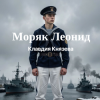 封面 Клавдия Князева - Моряк Леонид Клавдия Князева - Моряк Леонид