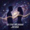 封面 Vasilii CECEGOV & Atom - На расстоянии любви Vasilii CECEGOV & Atom - На расстоянии любви