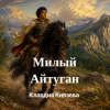 封面 Клавдия Князева - Милый Айтуган Клавдия Князева - Милый Айтуган
