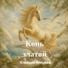 封面 Клавдия Князева - Конь златой Клавдия Князева - Конь златой