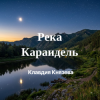 封面 Клавдия Князева - Река Караидель Клавдия Князева - Река Караидель