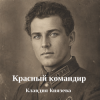 封面 Клавдия Князева - Красный командир Клавдия Князева - Красный командир