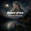 封面 Клавдия Князева - Дева утка Клавдия Князева - Дева утка