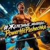 封面 PowerHitPashechka - #Железные_мышцы_PowerHitPashechka PowerHitPashechka - #Железные_мышцы_PowerHitPashechka