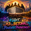 封面 PowerHitPashechka - #Щит _из_бетона_PowerHitPashechka PowerHitPashechka - #Щит _из_бетона_PowerHitPashechka