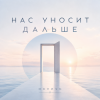 封面 ОКУЛУС - НАС УНОСИТ ДАЛЬШЕ ОКУЛУС - НАС УНОСИТ ДАЛЬШЕ