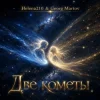 封面 Helena210 - Две кометы💫💫 Helena210 - Две кометы💫💫
