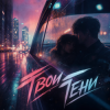 封面 PowerHitPashechka - #Твои_Тени_PowerHitPashechka PowerHitPashechka - #Твои_Тени_PowerHitPashechka