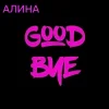 封面 Алина Даниленко - Goodbye Алина Даниленко - Goodbye