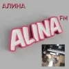 封面 Алина Даниленко - Алина FM Алина Даниленко - Алина FM