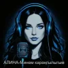 封面 Алина Даниленко - Минем караңгылыгым Алина Даниленко - Минем караңгылыгым
