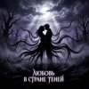 封面 Vasilii CECEGOV & Atom - Любовь в стране теней Vasilii CECEGOV & Atom - Любовь в стране теней