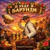 封面 Андрей Асаенко - "Я уеду в Барунди". Андрей Асаенко - "Я уеду в Барунди".