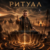 封面 DJ GUSLI - Ritual of the Deep Drum DJ GUSLI - Ritual of the Deep Drum
