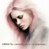 封面 Алина Даниленко - Ты – на взлётную, я – на встречную... Алина Даниленко - Ты – на взлётную, я – на встречную...