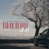 封面 3-ий Январь - Вишня (2.0 TUSOVKA & Nazz Muzik Remix) 3-ий Январь - Вишня (2.0 TUSOVKA & Nazz Muzik Remix)