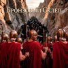 封面 Пьянков Михаил Александрович - Бронзовый Склеп Пьянков Михаил Александрович - Бронзовый Склеп